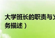 大學(xué)班長(zhǎng)的職責(zé)與義務(wù)（大學(xué)班長(zhǎng)的職責(zé)和義務(wù)描述）