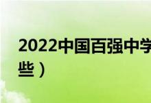 2022中國百強(qiáng)中學(xué)名單（全國重點(diǎn)中學(xué)有哪些）