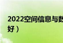 2022空間信息與數(shù)字技術(shù)專業(yè)怎么樣（好不好）