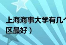 上海海事大學(xué)有幾個(gè)校區(qū)及校區(qū)地址（哪個(gè)校區(qū)最好）