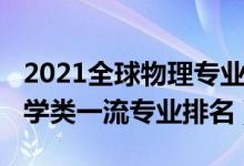 2021全球物理專業(yè)排名（2021中國地球物理學類一流專業(yè)排名）