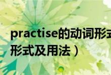 practise的動詞形式是什么（practise的名詞形式及用法）