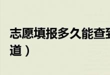 志愿填報(bào)多久能查到錄取通知（一般啥時(shí)候知道）