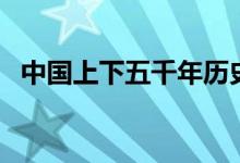 中國(guó)上下五千年歷史表一覽（有哪些朝代）