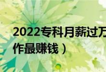 2022?？圃滦竭^萬十大冷門職業(yè)（做什么工作最賺錢）