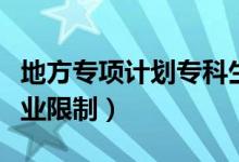 地方專項計劃?？粕苌蠁幔ǖ胤綄ｍ椨媱潓I(yè)限制）