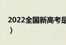 2022全國(guó)新高考是什么（新高考有什么政策）