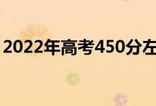 2022年高考450分左右的軍校（哪個(gè)學(xué)校好）