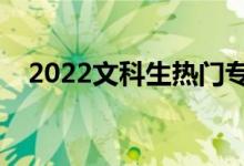 2022文科生熱門(mén)專(zhuān)業(yè)有哪些（前十排名）