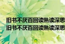 舊書(shū)不厭百回讀熟讀深思子自知是什么意思出自哪首古詩(shī)（舊書(shū)不厭百回讀熟讀深思子自知是什么意思）