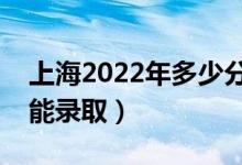 上海2022年多少分可以上專科（預(yù)計多少分能錄?。?class=