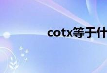 cotx等于什么（cotx等于）