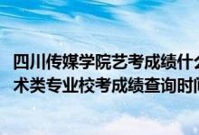 四川傳媒學(xué)院藝考成績什么時間公布（四川傳媒學(xué)院2022藝術(shù)類專業(yè)校考成績查詢時間公布）