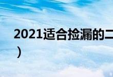 2021適合撿漏的二本公辦大學（有哪些院校）