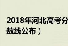 2018年河北高考分數(shù)線（2018年河北高考分數(shù)線公布）