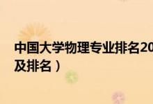 中國(guó)大學(xué)物理專業(yè)排名2021（2022物理學(xué)類專業(yè)院校名單及排名）