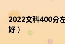 2022文科400分左右的二本大學（哪個學校好）