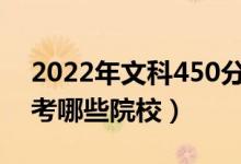 2022年文科450分的二本公辦大學(xué)（可以報考哪些院校）