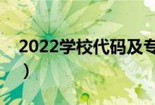 2022學(xué)校代碼及專(zhuān)業(yè)代碼查詢(xún)網(wǎng)（怎么查詢(xún)）