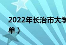 2022年長治市大學(xué)有哪些（最新長治學(xué)校名單）