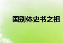 國(guó)別體史書之祖（國(guó)別體史書有哪些）