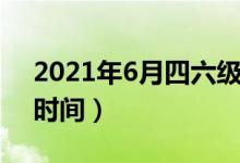 2021年6月四六級什么時候出成績（查成績時間）