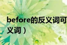 before的反義詞可以是now嗎（Before的反義詞）