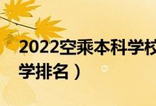 2022空乘本科學(xué)校有哪些（中國空乘專業(yè)大學(xué)排名）