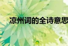 涼州詞的全詩(shī)意思（涼州詞的全詩(shī)意思）