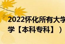 2022懷化所有大學(xué)排名（湖南懷化有哪些大學(xué)【本科?？啤浚?class=