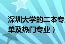 深圳大學(xué)的二本專業(yè)（2022深圳二本大學(xué)名單及熱門專業(yè)）