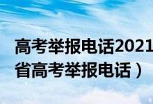 高考舉報(bào)電話2021年（教育部公布2020年各省高考舉報(bào)電話）