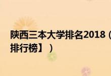 陜西三本大學排名2018（2022年陜西三本大學排名【最新排行榜】）