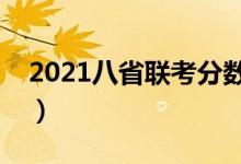 2021八省聯(lián)考分數(shù)線預測（多少分能上本科）