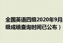 全國(guó)英語(yǔ)四級(jí)2020年9月成績(jī)查詢時(shí)間（2020年9月英語(yǔ)四級(jí)成績(jī)查詢時(shí)間已公布）