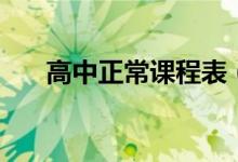 高中正常課程表（各科時間怎么安排）