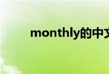 monthly的中文（month的復(fù)數(shù)）