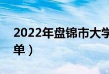 2022年盤錦市大學有哪些（最新盤錦學校名單）