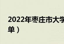 2022年棗莊市大學(xué)有哪些（最新棗莊學(xué)校名單）