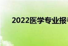 2022醫(yī)學專業(yè)報考條件（有哪些要求）