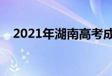 2021年湖南高考成績排名（一分一段表）