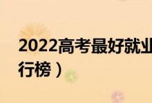 2022高考最好就業(yè)的十大專(zhuān)業(yè)（熱門(mén)專(zhuān)業(yè)排行榜）