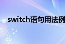 switch語句用法例題（switch語句用法）