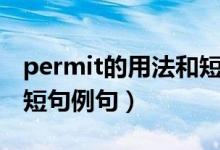 permit的用法和短語例句（permit的用法和短句例句）