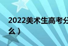 2022美術(shù)生高考分?jǐn)?shù)怎么算（計(jì)算方法是什么）