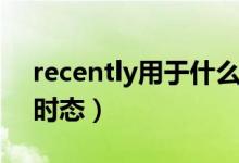 recently用于什么位置（recently用于什么時(shí)態(tài)）