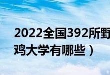 2022全國392所野雞大學名單曝光（公布野雞大學有哪些）