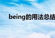 being的用法總結(jié)大全（being的用法）