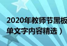 2020年教師節(jié)黑板報（2021教師節(jié)黑板報簡單文字內(nèi)容精選）