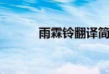 雨霖鈴翻譯簡短（雨霖鈴翻譯）